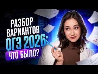 Разбор вариантов ОГЭ 2026: что было?