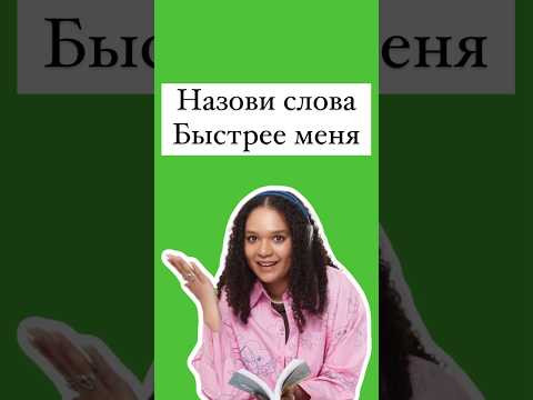 Скажи быстрее меня #егэанглийский #английский #егэ Скажи быстрее меня #егэанглийский #английский #егэ