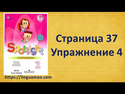 Spotlight 2 класс Workbook страница 37 номер 4 ГДЗ решебник