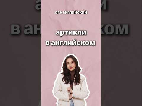 артикли в английском | #огэанглийский #огэ #английскийязык #умскул #english