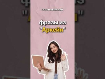 фразы из "Аркейн" | #огэанглийский #огэ #english #английскийязык