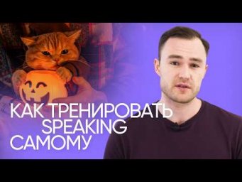 Как научиться думать и говорить на английском | Эффективная тренировка | Онлайн-школа &laquo;Инглекс&raquo;
