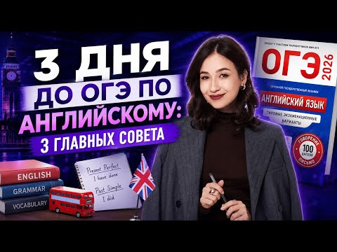 3 дня до ОГЭ по английскому: 3 главных совета | ОГЭ английский | Умскул