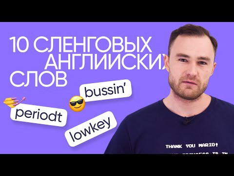 10 сленговых фраз, чтобы ярко описать эмоции на английском | Онлайн-школа «Инглекс» 10 сленговых фраз, чтобы ярко описать эмоции на английском | Онлайн-школа «Инглекс»