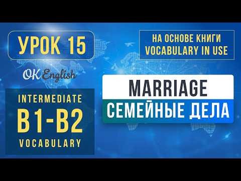 Unit 15 Romance, Marriage, Divorce | English Vocabulary in Use Pre-Intermediate (B1), Разбор