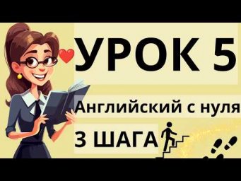 АНГЛИЙСКИЙ С НУЛЯ УРОК 5 