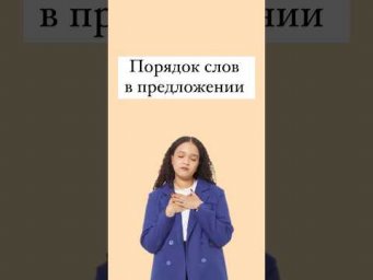 Порядок слов в предложении #английский #егэанглийский #егэ