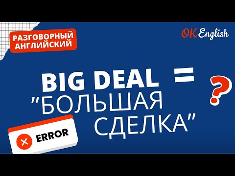 BIG DEAL &ne; БОЛЬШАЯ СДЕЛКА  | Real Meaning in English