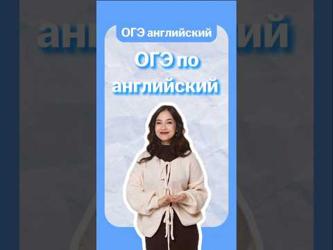 ОГЭ по английскому | #огэанглийский #огэ #английскийязык #умскул #english