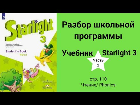 Starlight 3 | City stars 3 (Старлайт 3), учебник (часть 2), стр. 110