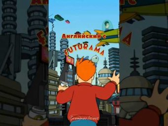 &laquo;Хватит об этом&raquo; по-английски | Grammar.licious #английский #shorts #futurama