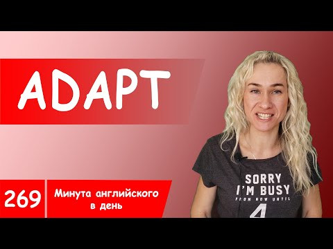 ADAPT - все самые популярные английские слова в онлайн курсе "Минута английского в день"