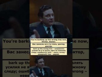 bark up the wrong tree (Король говорит) #английский  #английскийпофильмам #english