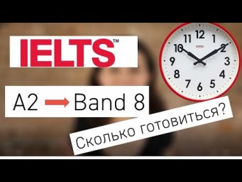 Сдать IELTS на BAND 8 - время на подготовку с уровня A2
