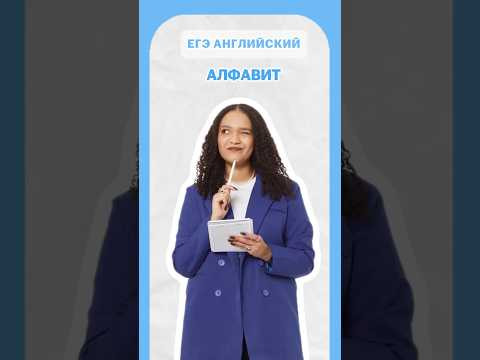 Английский алфавит #умскул #english #английскийonline #егэ