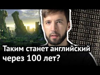 Мы поймём английский будущего? | Факты об английском, ч. 7