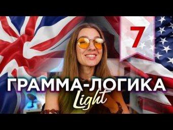 7. Основные английские времена - Грамма-логика LIGHT