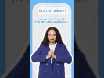 Лексика С1 в ЕГЭ по Английскому? | #знания #английскийязык #егэанглийский #егэ #английский