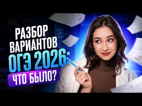 Разбор вариантов ОГЭ 2026: что было? Разбор вариантов ОГЭ 2026: что было?