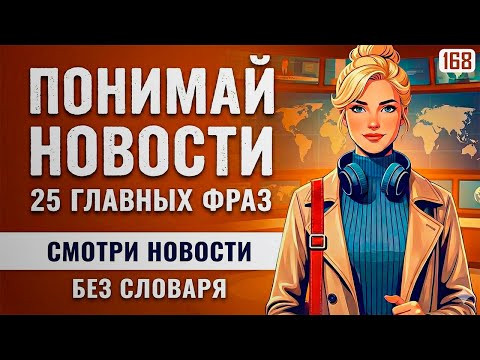 Начни понимать новости на английском: ТОП-25 самых частых слов Начни понимать новости на английском: ТОП-25 самых частых слов