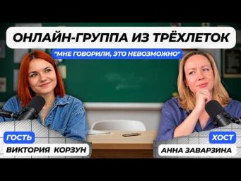 Как вести группы онлайн с детьми от 3 лет? Опыт билингвального педагога