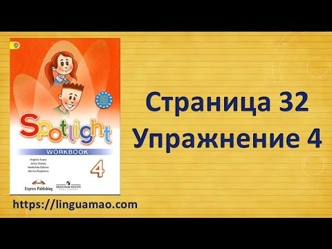 Spotlight 4 класс Workbook страница 32 номер 4 ГДЗ решебник