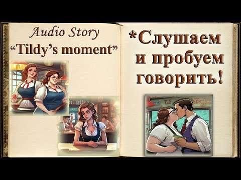"Tildy's moment" by O.Henry - Английский через рассказ