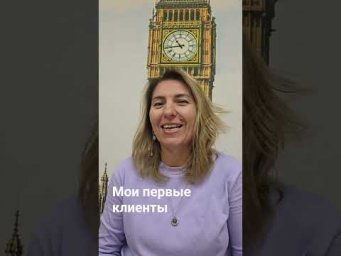 Про первых клиентов...они не были учениками...