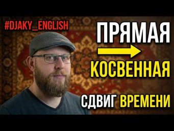 ПРЯМАЯ и КОСВЕННАЯ РЕЧЬ + СОГЛАСОВАНИЕ ВРЕМЁН (DIRECT & INDIRECT SPEECH + SEQUENCE of TENSES)