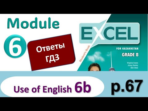 Excel 8, p.67 Module 6. Видеоурок, ответы, гдз. Use of English 6b (Английский - Агылшын)