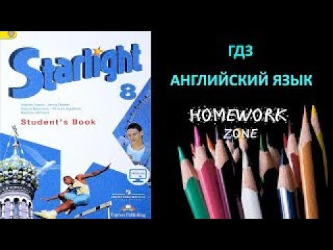 Учебник Starlight 8 класс. Модуль 1 h Учебник Starlight 8 класс. Модуль 1 h