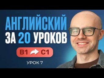 Английский язык за 20 уроков. Экспресс курс. Английский с нуля. B1. Урок 7. Уроки английского языка