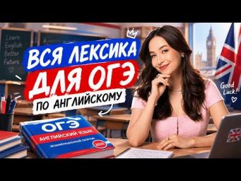 Вся лексика для ОГЭ по английскому | Что учить и как запоминать слова | Алина Максимова