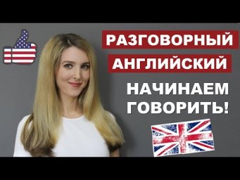 РАЗГОВОРНЫЙ АНГЛИЙСКИЙ: НАЧИНАЕМ ГОВОРИТЬ СВОБОДНО!
