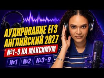 Аудирование ЕГЭ по английскому 2027 | Как набрать максимум в заданиях №1&ndash;9