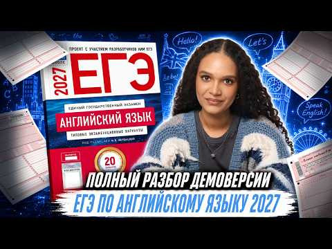 Разбор демоверсии ЕГЭ по английскому языку 2027 Разбор демоверсии ЕГЭ по английскому языку 2027
