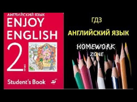 Учебник Enjoy English 2 класс. Биболетова. Урок 9