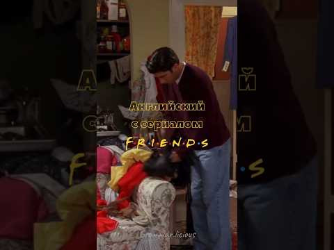 &laquo;Располагайся поудобнее&raquo; по-английски | Grammar.licious #английский #shorts