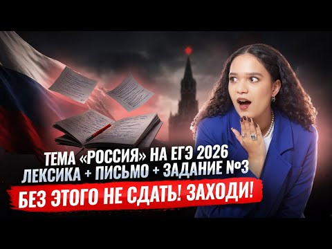 Тема России на ЕГЭ по английскому языку 2026: письмо и устная часть