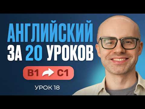 Английский язык за 20 уроков. Экспресс курс. Английский с нуля. B1. Урок 18. Уроки английского языка Английский язык за 20 уроков. Экспресс курс. Английский с нуля. B1. Урок 18. Уроки английского языка