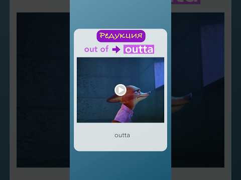 Что такое OUTTA? #произношение #английский