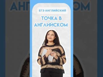 Точка в Английском | #егэанглийский #егэ #английскийязык #умскул #онлайншкола #лайфхак