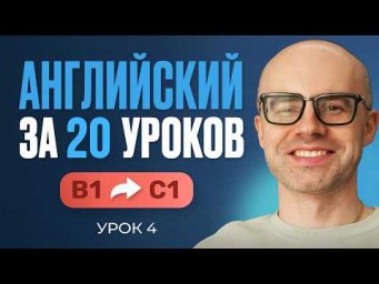 Английский язык за 20 уроков. Экспресс курс. Английский с нуля. B1. Урок 4. Уроки английского языка