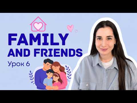 Английские слова по темам | Урок 6 - Семья и Друзья