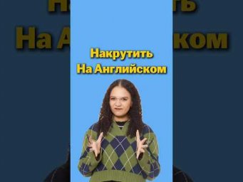 Накрутить на Английском #английский #егэ #егэанглийский
