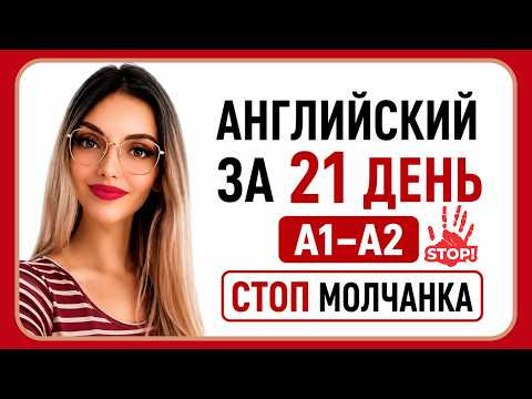 АНГЛИЙСКИЙ ЯЗЫК С НУЛЯ ДЛЯ НАЧИНАЮЩИХ ЗА 21 ДЕНЬ ПОЛНЫЙ КУРС А1-А2 ПРАКТИК ВСЕ 20 УРОКОВ ЗА 20 МИНУТ