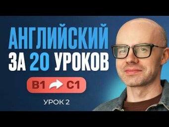 Английский язык за 20 уроков. Экспресс курс. Английский с нуля. B1. Урок 2. Уроки английского языка