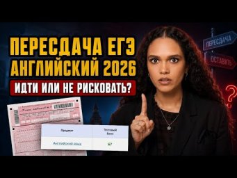 Пересдача ЕГЭ по английскому 2026: идти или не рисковать | Умскул