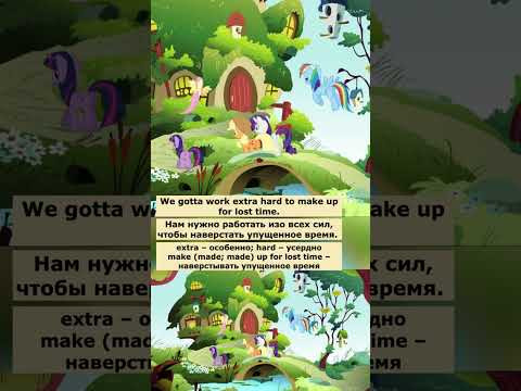 make up for lost time (Мой маленький пони) #английский #английскийпофильмам #english