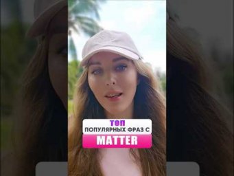 Супер-Выражения со словом MATTER! || Английский на каждый день ||